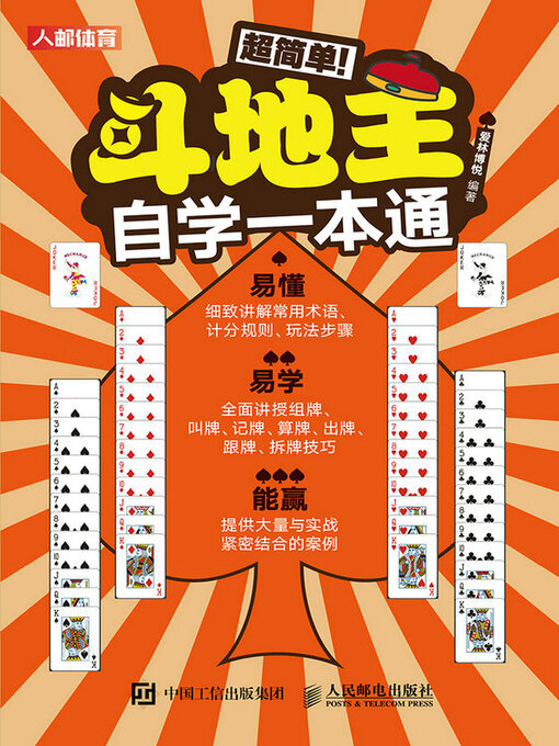 Title details for 超简单！斗地主自学一本通 by 爱林博悦编著 - Available